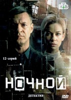 Ночной (сериал) - DVD - 1 сезон, 12 серий. 4 двд-р
