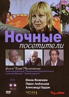 Ночные посетители - DVD - Подарочное