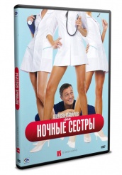 Ночные сестры - DVD