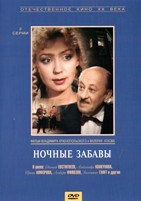 Ночные забавы - DVD