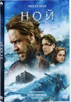 Ной (2014 г.) - DVD