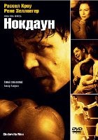 Нокдаун - DVD