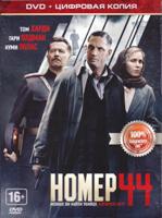 Номер 44 - DVD - Специальное