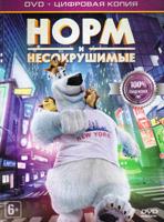 Норм и Несокрушимые - DVD - Специальное