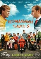 Нормальный только я - Blu-ray - BD-R