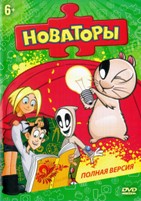 Новаторы - DVD - 1-3 сезоны: 1-53 серии. 7 двд-р