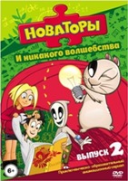 Новаторы - DVD - И никакого волшебства, выпуск 2