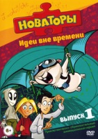 Новаторы - DVD - Идеи вне времени, выпуск 1