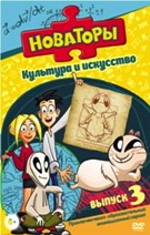 Новаторы - DVD - Культура и Искусство, выпуск 3