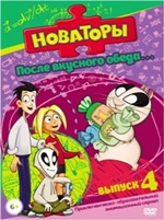 Новаторы - DVD - После вкусного обеда..., выпуск 4