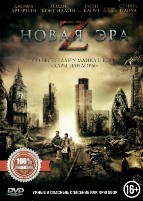 Новая эра Z - DVD