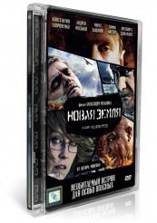 Новая земля - DVD