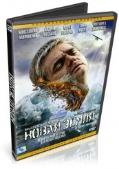 Новая земля - DVD - DVD-R