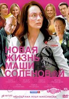 Новая жизнь Маши Соленовой - DVD - 4 серии. 2 двд-р