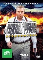 Новая жизнь сыщика Гурова. Продолжение - DVD - Том 1, Серии 1-16. 4 двд-р