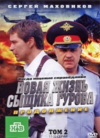 Новая жизнь сыщика Гурова. Продолжение - DVD - Том 2, Серии 17-32
