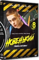 Новенький - DVD - 1 сезон, 8 серий. 4 двд-р