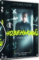 Новенький - DVD - 2 сезон, 8 серий. 4 двд-р