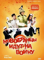 Новобранцы идут на войну - DVD - DVD-R