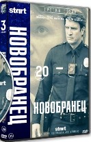 Новобранец (Новичок) - DVD - 3 сезон, 14 серий. 6 двд-р