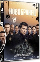 Новобранец (Новичок) - DVD - 4 сезон. 22 серии. 6 двд-р