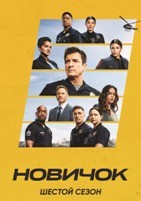 Новобранец (Новичок) - DVD - 6 сезон, 10 серий. 5 двд-р