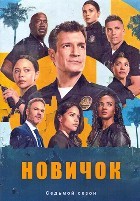 Новобранец (Новичок) - DVD - 7 сезон, 18 серий. 6 двд-р