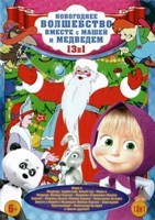 Новогоднее волшебство вместе с Машей и Медведем - DVD