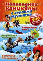 Новогодние каникулы с героями мультов - DVD