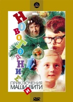 Новогодние приключения Маши и Вити - DVD - DVD-R