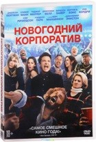 Новогодний корпоратив - DVD