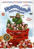 Новогодний переполох (2017) - DVD