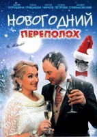 Новогодний переполох (сериал) - DVD - 4 серии. 2 двд-р