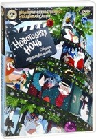 Новогодняя ночь: Сборник мультфильмов - DVD