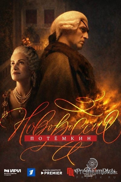 Новороссия. Потёмкин (сериал 2026)