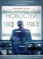 Новости (Отдел новостей) - DVD - 3 сезон. Коллекционное