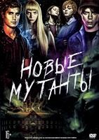 Новые мутанты (Люди Икс) - DVD - DVD-R