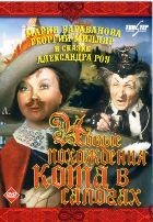 Новые похождения Кота в сапогах - DVD