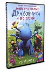 Новые приключения Дракончика и его друзей - DVD - Сборник 1