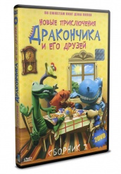 Новые приключения Дракончика и его друзей - DVD - Сборник 2