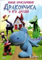 Новые приключения Дракончика и его друзей - DVD - Выпуск 1