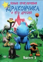 Новые приключения Дракончика и его друзей - DVD - Выпуск 2