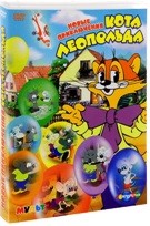 Новые приключения кота Леопольда - DVD