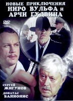 Новые приключения Ниро Вульфа и Арчи Гудвина - DVD - 4 фильма. 4 двд-р