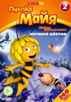 Пчелка Майя: Новые приключения - DVD - Выпуск 2: Ночной цветок