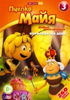Пчелка Майя: Новые приключения - DVD - Выпуск 3: Королева на день