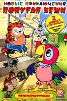 Новые приключения попугая Кеши - DVD