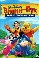 Новые приключения Винни Пуха (Дисней) - DVD - Полные 4 сезона. 8 двд-р