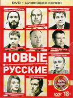 Новые русские - DVD - Специальное