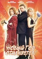 Новый год отменяется! - DVD - DVD-R